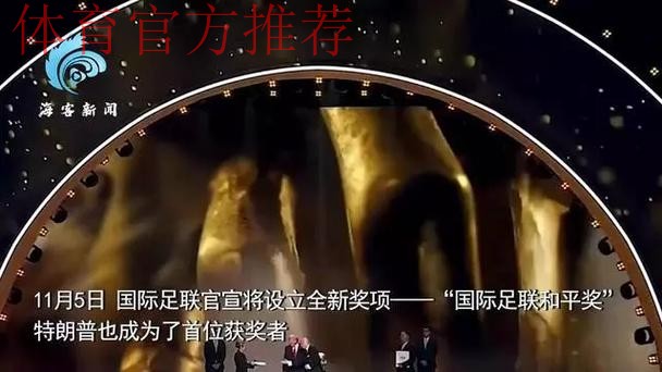 官方:特朗普获得首届国际足联和平奖 官方:特朗普获得首届国际足联和平奖